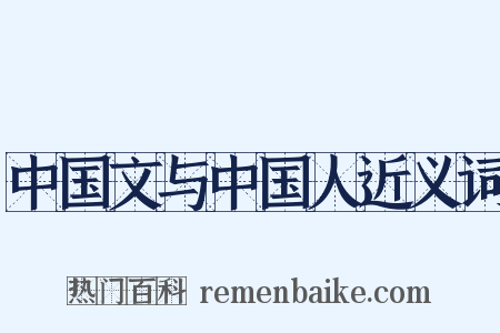 中国文与中国人近义词是什么意思的图片